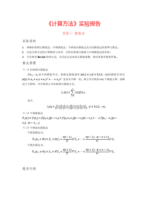 数值计算方法拉格朗日牛顿插值实验