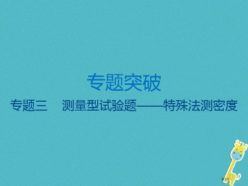 中考物理专题三测量型实验题——特殊法测密度复习省公开课一等奖百校联赛赛课微课获奖PPT课件