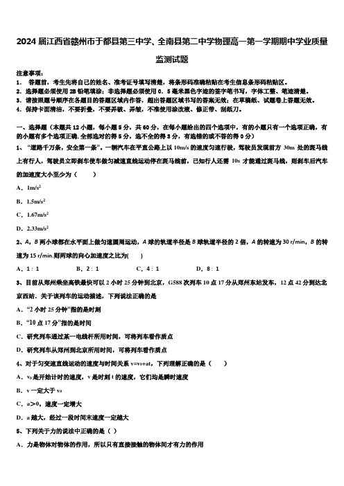 2024届江西省赣州市于都县第三中学、全南县第二中学物理高一第一学期期中学业质量监测试题含解析