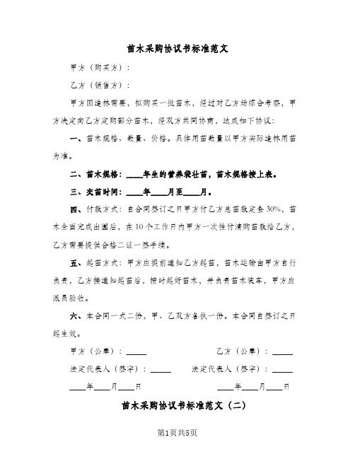 苗木采购协议书标准范文(四篇)