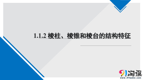 课件11：1.1.2 棱柱、棱锥和棱台的结构特征