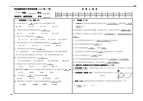 07建筑环境学西安建筑科技大学试题精选【每日一练】