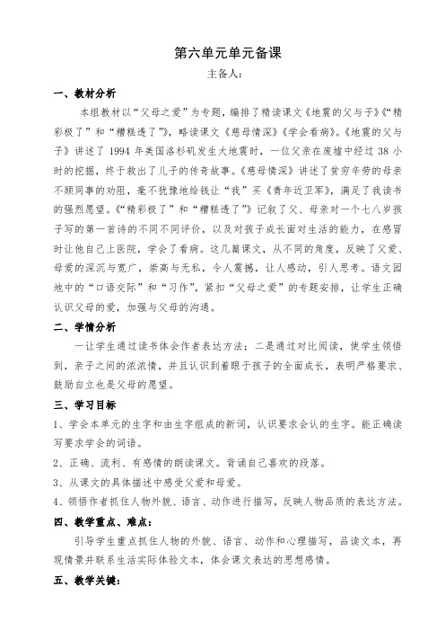 人教版五年级语文上册第六单元单元备课