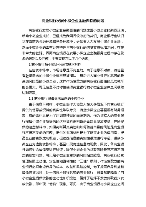 商业银行发展小微企业金融面临的问题