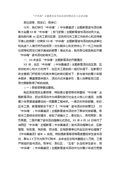 “中华魂”主题教育读书活动表彰暨动员大会讲话稿_读书演讲稿_