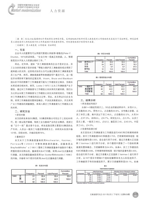 员工满意度对工作绩效影响的实证研究_以SG企业为例