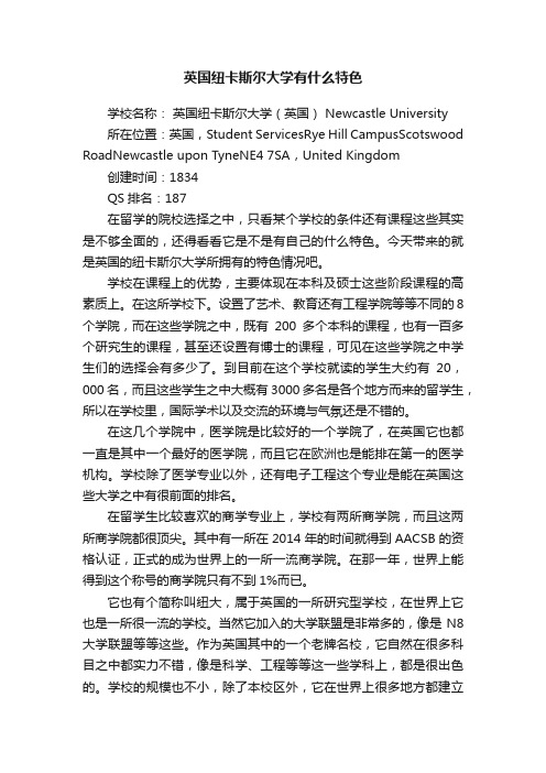 英国纽卡斯尔大学有什么特色