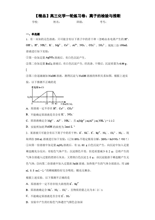 高中高三化学一轮练习卷:离子的检验与推断(答案解析)