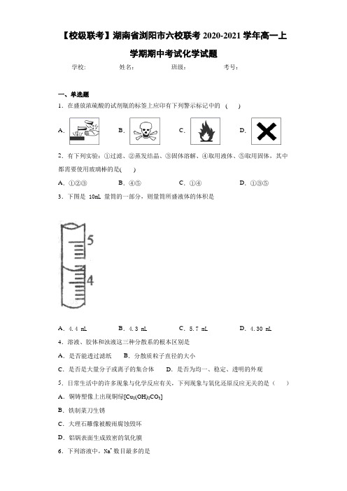 湖南省浏阳市六校联考高一上学期期中考试化学试题