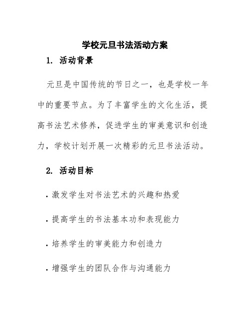 学校元旦书法活动方案