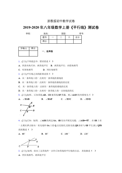 2019-2020初中数学八年级上册《平行线》专项测试(含答案) (586).pdf