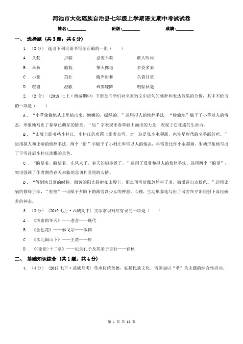河池市大化瑶族自治县七年级上学期语文期中考试试卷