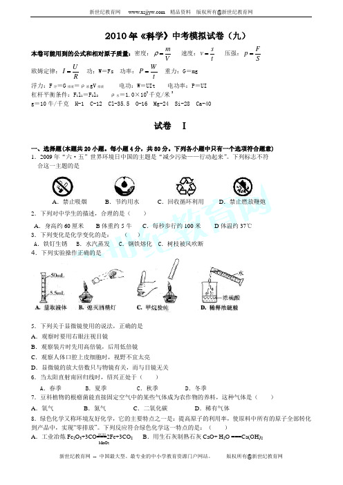 2010年《科学》中考模拟试卷(十)(无答案)