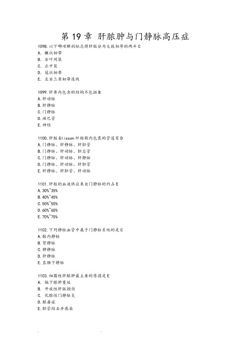 肝脓肿与门静脉高压症执业医师试题库完整