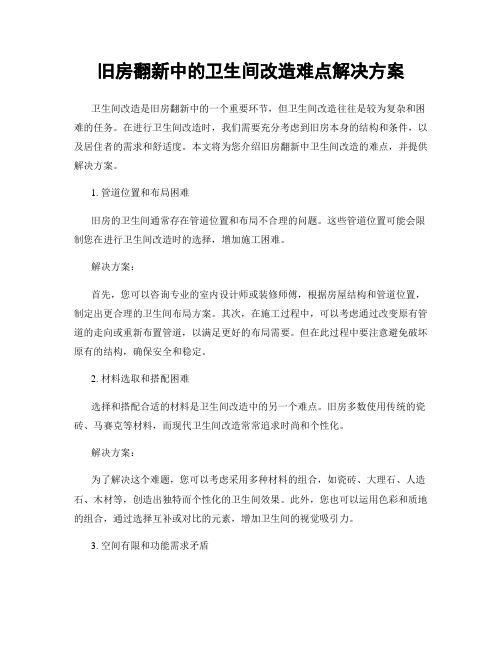 旧房翻新中的卫生间改造难点解决方案