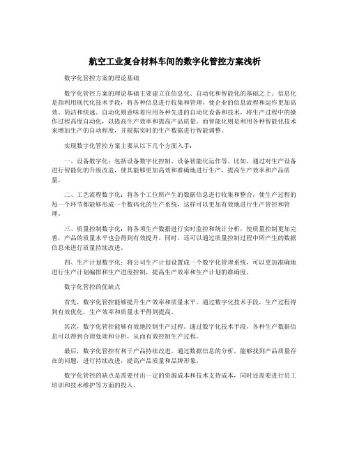 航空工业复合材料车间的数字化管控方案浅析