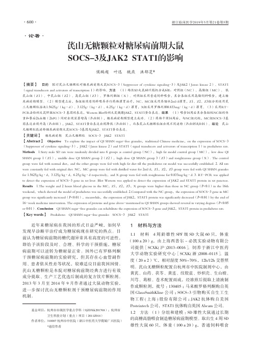 芪山无糖颗粒对糖尿病前期大鼠SOCS-3及JAK2 STAT1的影响