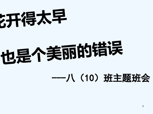 中学生早恋主题班会-PPT