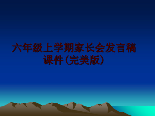 最新六年级上学期家长会发言稿课件(完美版)讲学课件