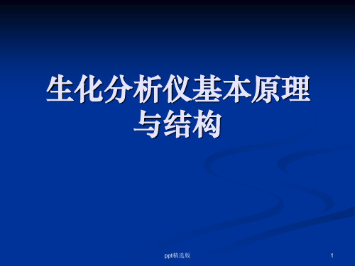 生化分析仪基本原理与结构ppt精选课件