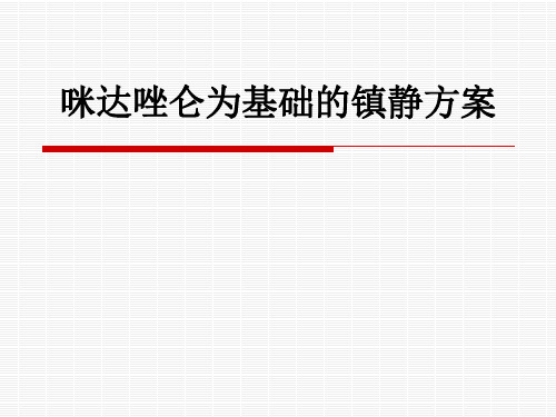 咪达唑仑为基础的镇静方案ppt课件