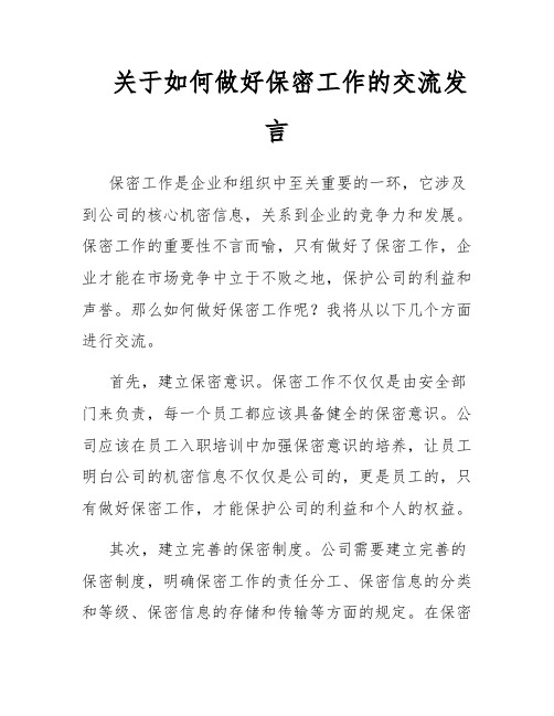 关于如何做好保密工作的交流发言