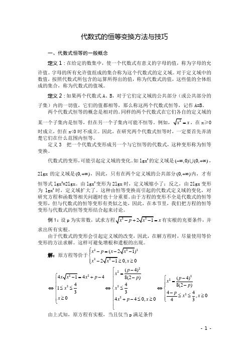 代数式的恒等变换