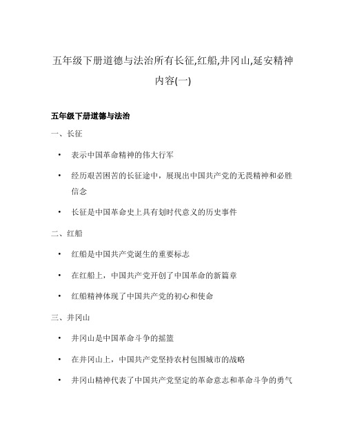 五年级下册道德与法治所有长征,红船,井冈山,延安精神内容(一)