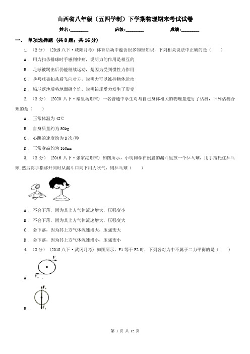 山西省八年级(五四学制)下学期物理期末考试试卷