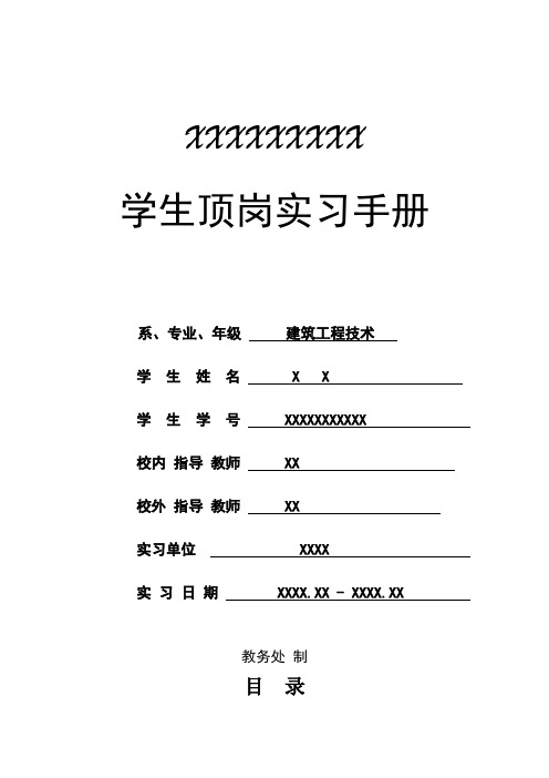 建筑工程技术顶岗实习手册