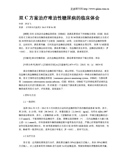 双C方案治疗难治性糖尿病的临床体会