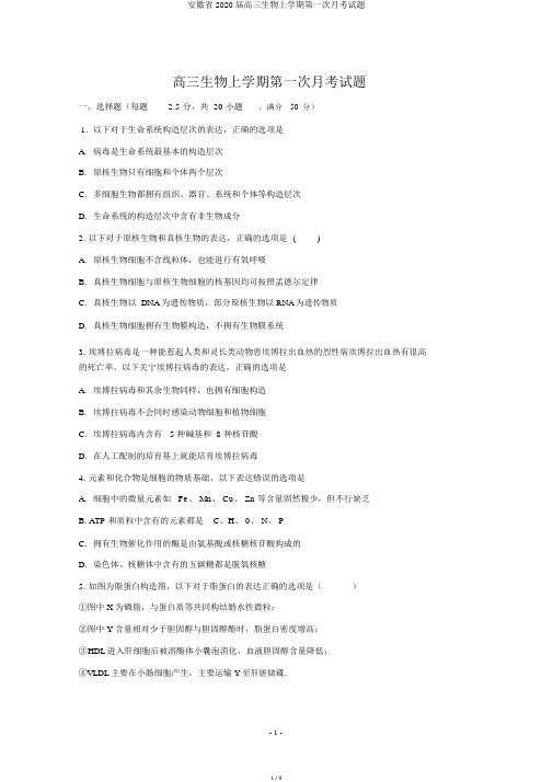 安徽省2020届高三生物上学期第一次月考试题