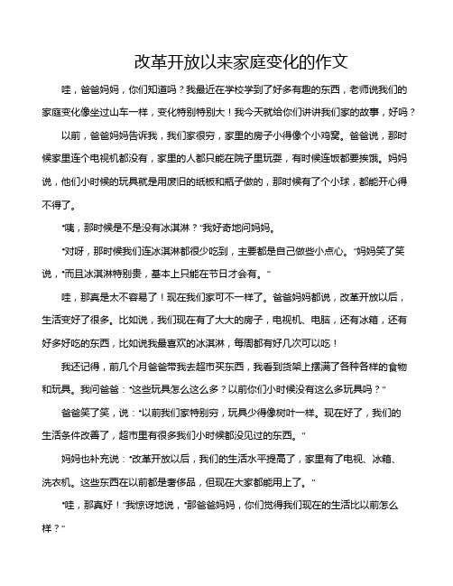 改革开放以来家庭变化的作文