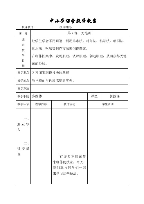 五年级美术上册《第7课  无笔画》教案