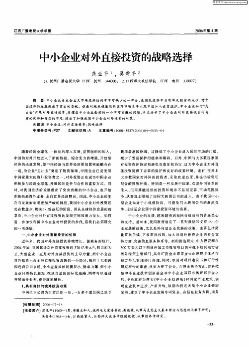 中小企业对外直接投资的战略选择