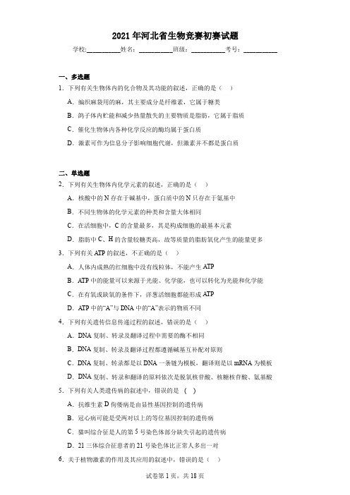 2021年河北省生物竞赛初赛试题