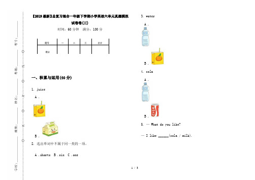 【2019最新】总复习混合一年级下学期小学英语六单元真题模拟试卷卷(三)