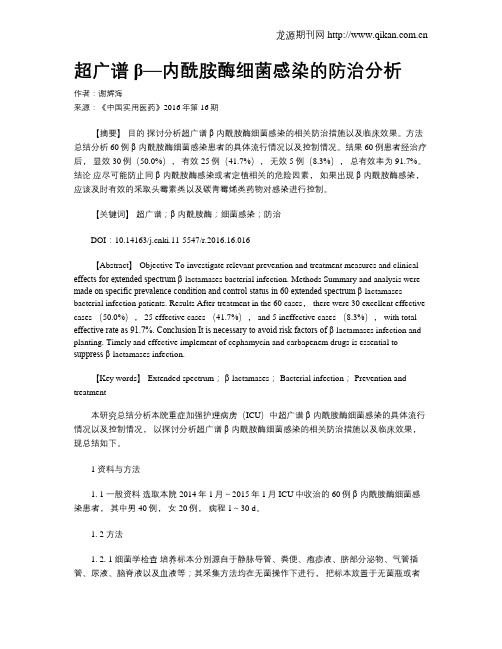 超广谱β—内酰胺酶细菌感染的防治分析