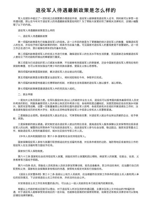 退役军人待遇最新政策是怎么样的