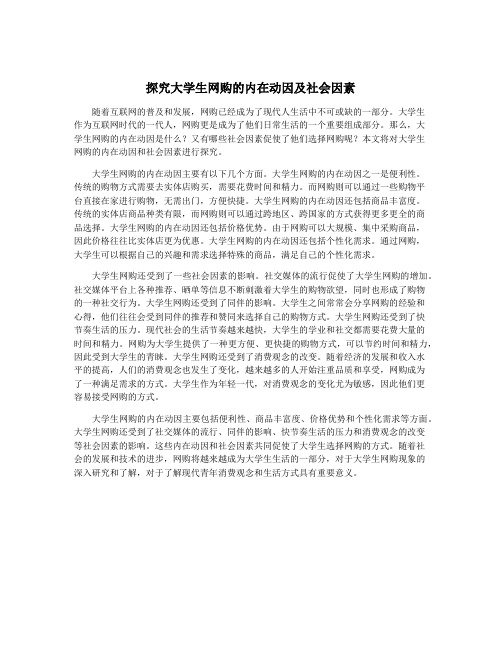 探究大学生网购的内在动因及社会因素