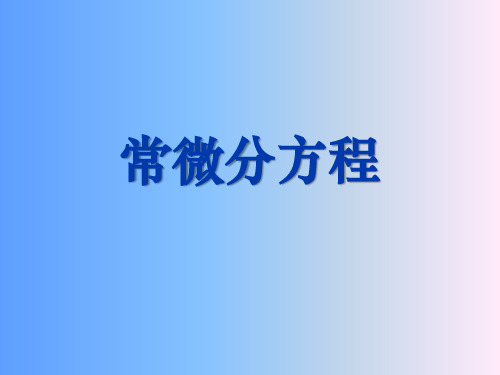 《常微分方程》全套课件(完整版)