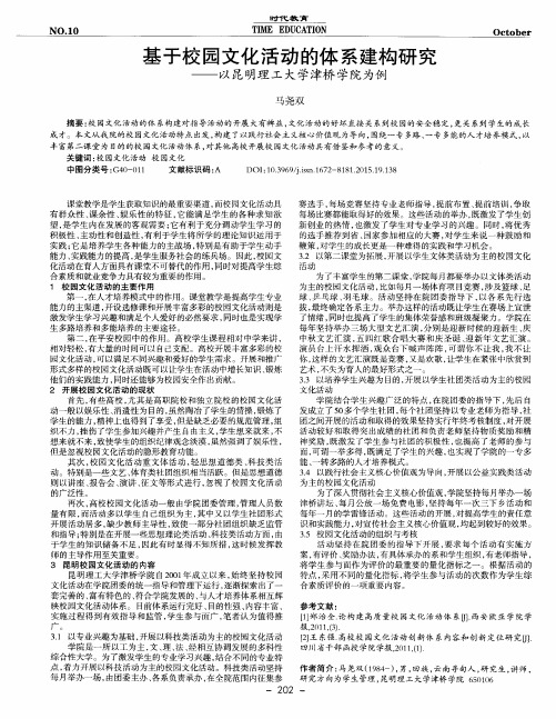 基于校园文化活动的体系建构研究——以昆明理工大学津桥学院为例