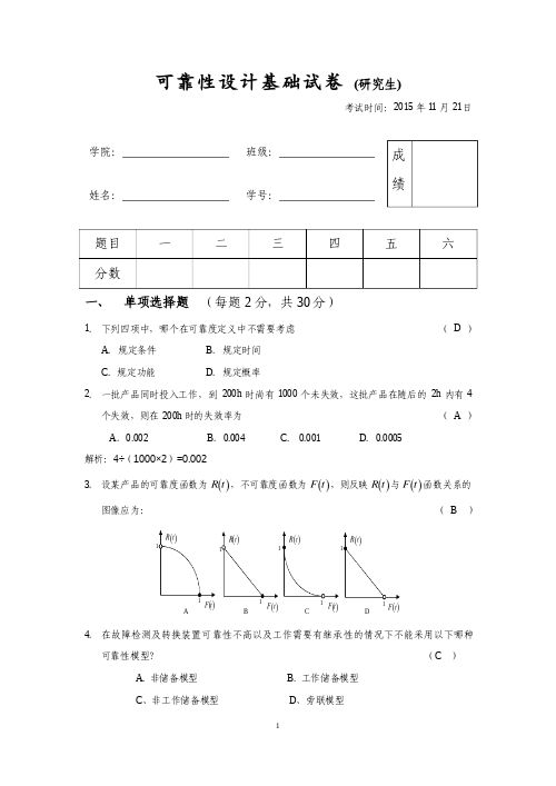 2015-可靠性设计基础试卷(1)