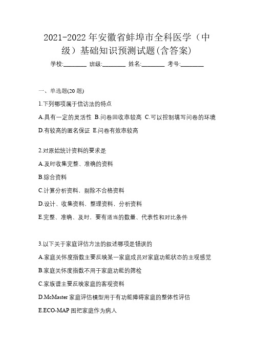 2021-2022年安徽省蚌埠市全科医学(中级)基础知识预测试题(含答案)