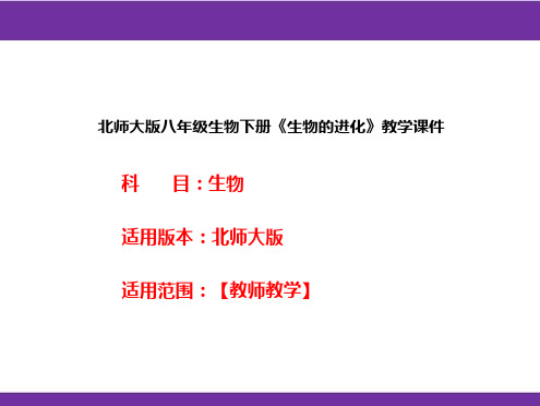 北师大版八年级生物下册《生物的进化》教学课件