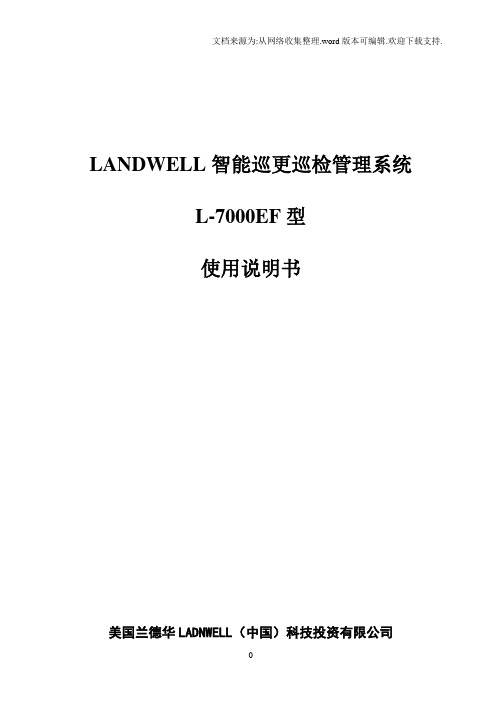 LANDWELL智能巡更巡检管理系统L7000EF使用说明书