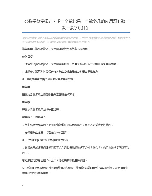 【数学教学设计-求一个数比另一个数多几的应用题】数一数一教学设计