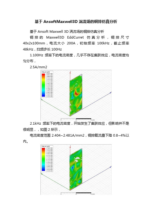 基于AnsoftMaxwell3D涡流场的铜排仿真分析