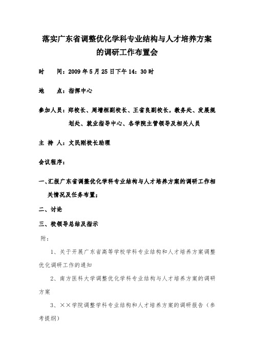 落实广东省调整优化学科专业结构与人才培养方案的调研工作布置会