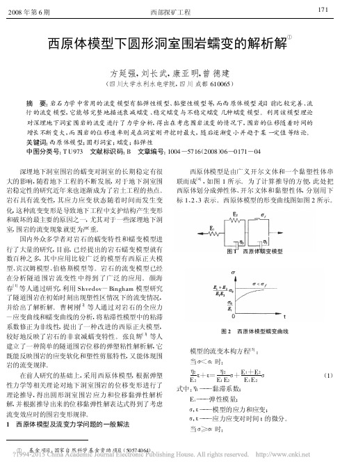 西原体模型下圆形洞室围岩蠕变的解析解_方延强